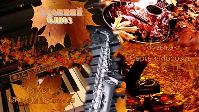 Осенний блюз Сл Т Фуфаева,муз исп С Морозов смотреть онлайн