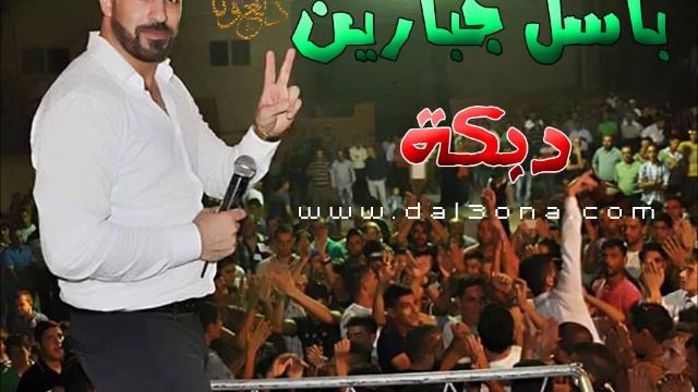 باسل جبارين - دبكة 2016 смотреть онлайн