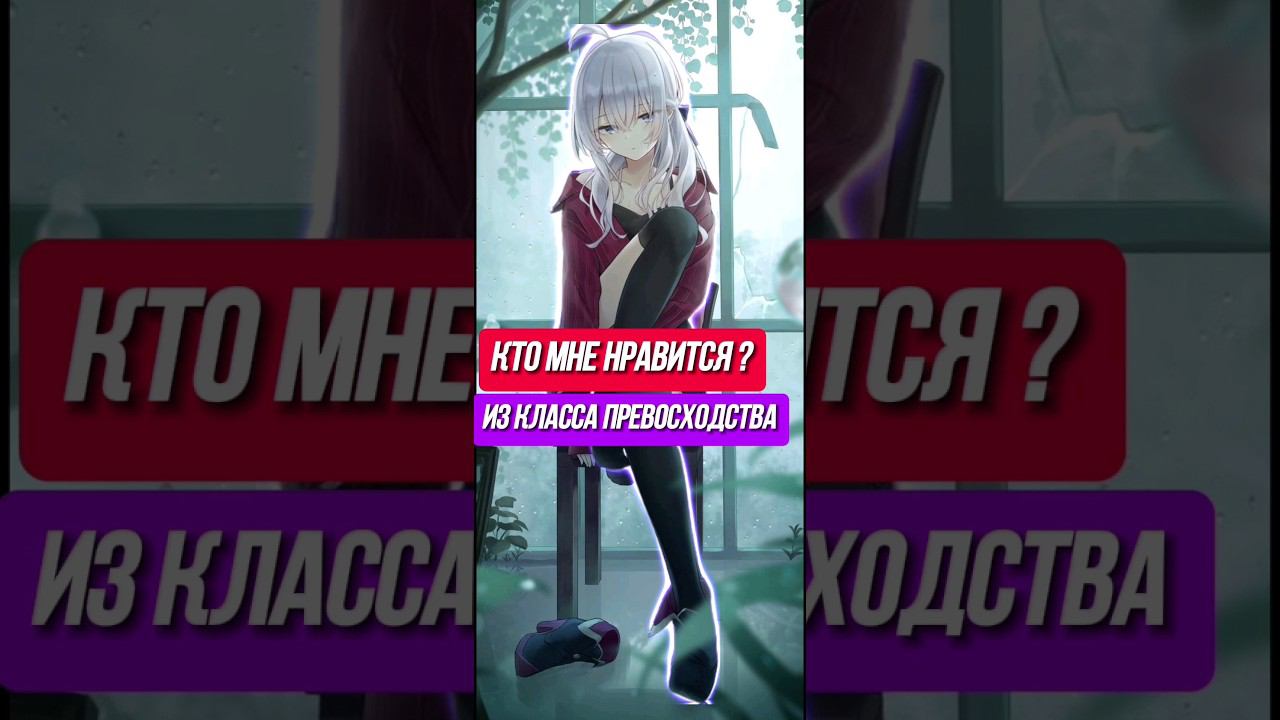 кто мне нравится из кваса превосходства #аниме #ронобе #манга #Итика #Амасава #IchikaAmasawa смотреть онлайн