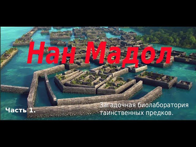 Нан Мадол. Тайная биолаборатория лемурийских предков.#shortsvideo смотреть онлайн