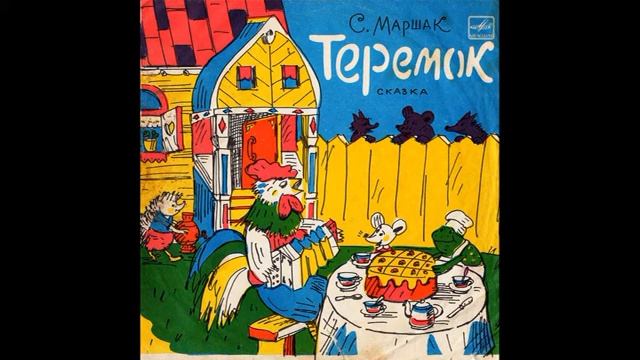 Теремок. Д-30257. 1971