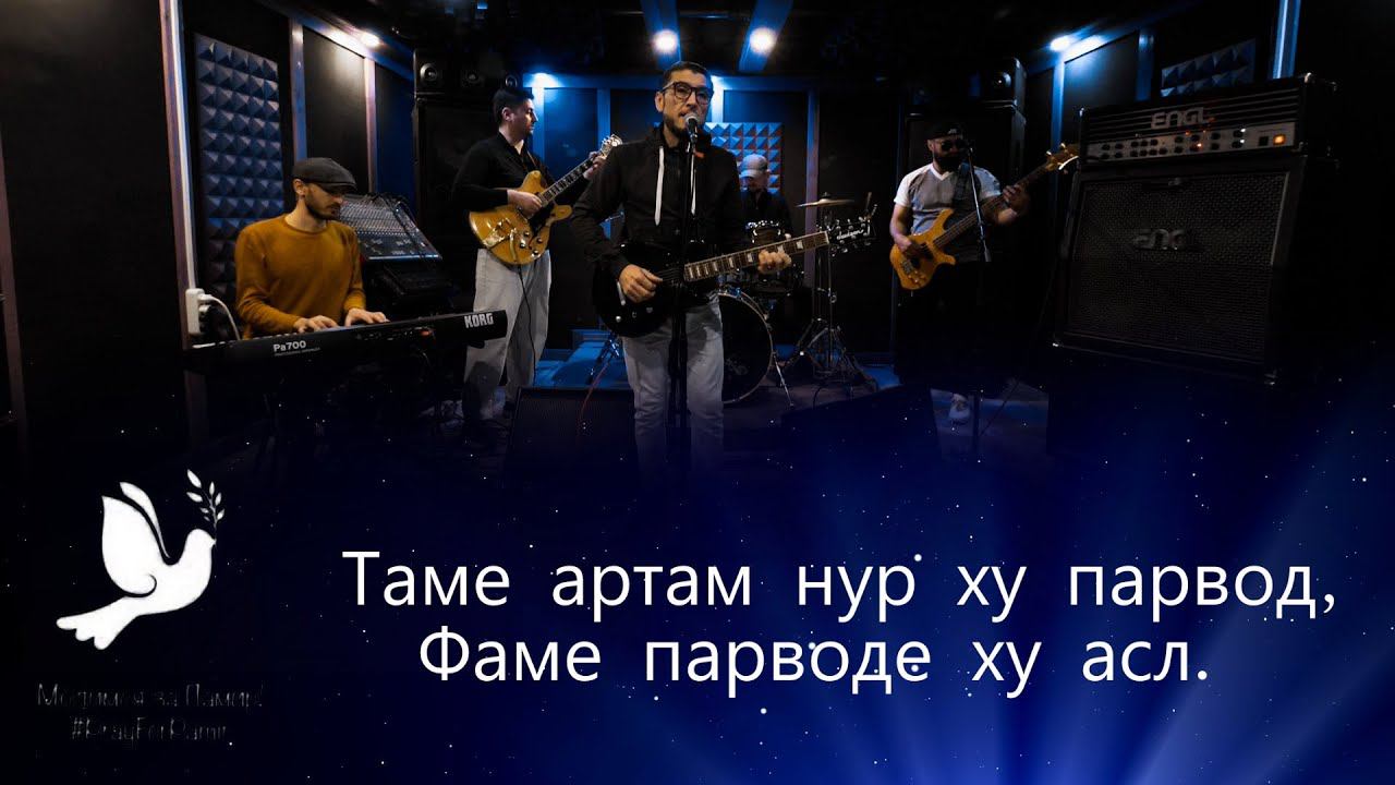 Амридин Олифтаев Таме артам нур ху парвод, Фаме парводе ху асл 2022 смотреть онлайн
