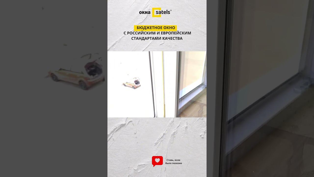Бюджетное окно с российским и европейским стандартом качества. А вы знали? #shortsvideo смотреть онлайн