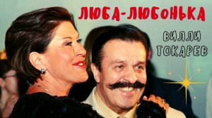 ЛЮБА-ЛЮБОНЬКА. Поёт ВИЛЛИ ТОКАРЕВ.