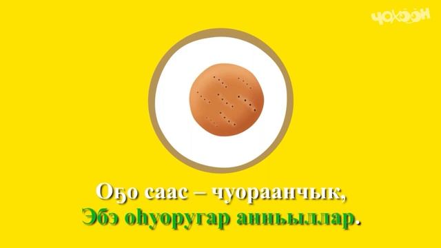 КАРАОКЕ О5о Саас Чуораанчык ( без вокала ДЛЯ кюннэй) 90bpm смотреть онлайн