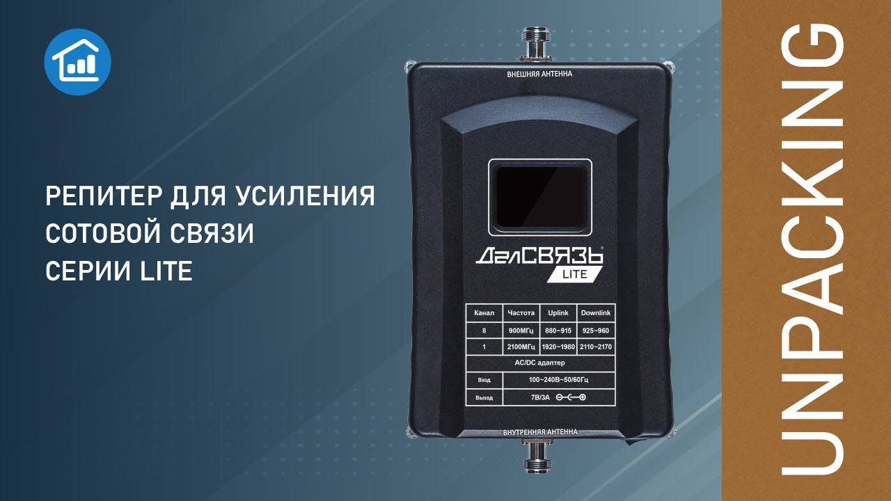 Анпакинг репитера серии ДалСВЯЗЬ LITE. смотреть онлайн