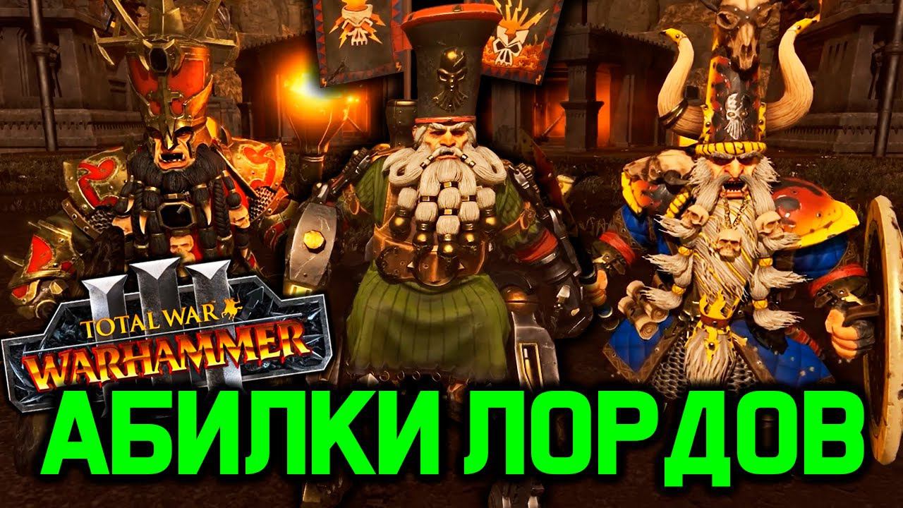 Гномы хаоса - обзор лордов / Total War  Warhammer 3 Chaos Dwarfs