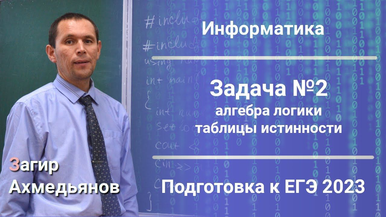 Разбор задачи №2. Алгебра логики. Таблицы истинности смотреть онлайн