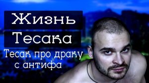 Тесак про драку с антифа | тесак антифа | тесак история про драку | тесак деструкт | тесак история