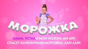 Соня Звонова - Морожка (караоке)