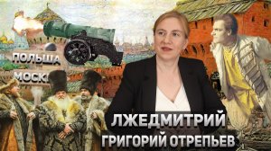 Лжедмитрий 1 Григорий Отрепьев