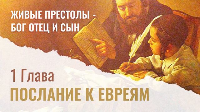 Послание к Евреям 1 Глава. ЖИВЫЕ ПРЕСТОЛЫ - БОГ ОТЕЦ И СЫН смотреть онлайн