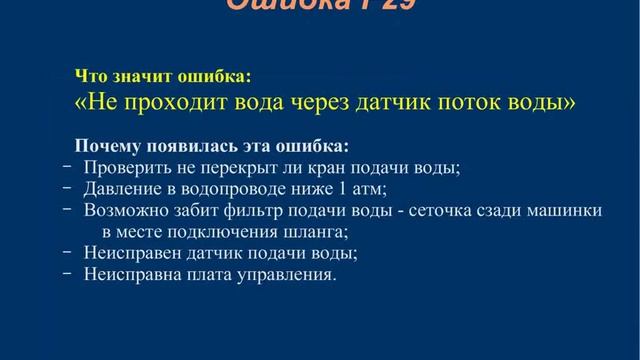 Коды ошибок стиральных машин Bosch, Sienens смотреть онлайн