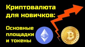 Как находить пулы ликвидности? | PancakeSwap и UniSwap | Крипта для новичков