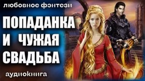 Попаданка и чужая свадьба Любовное фэнтези аудиокнига