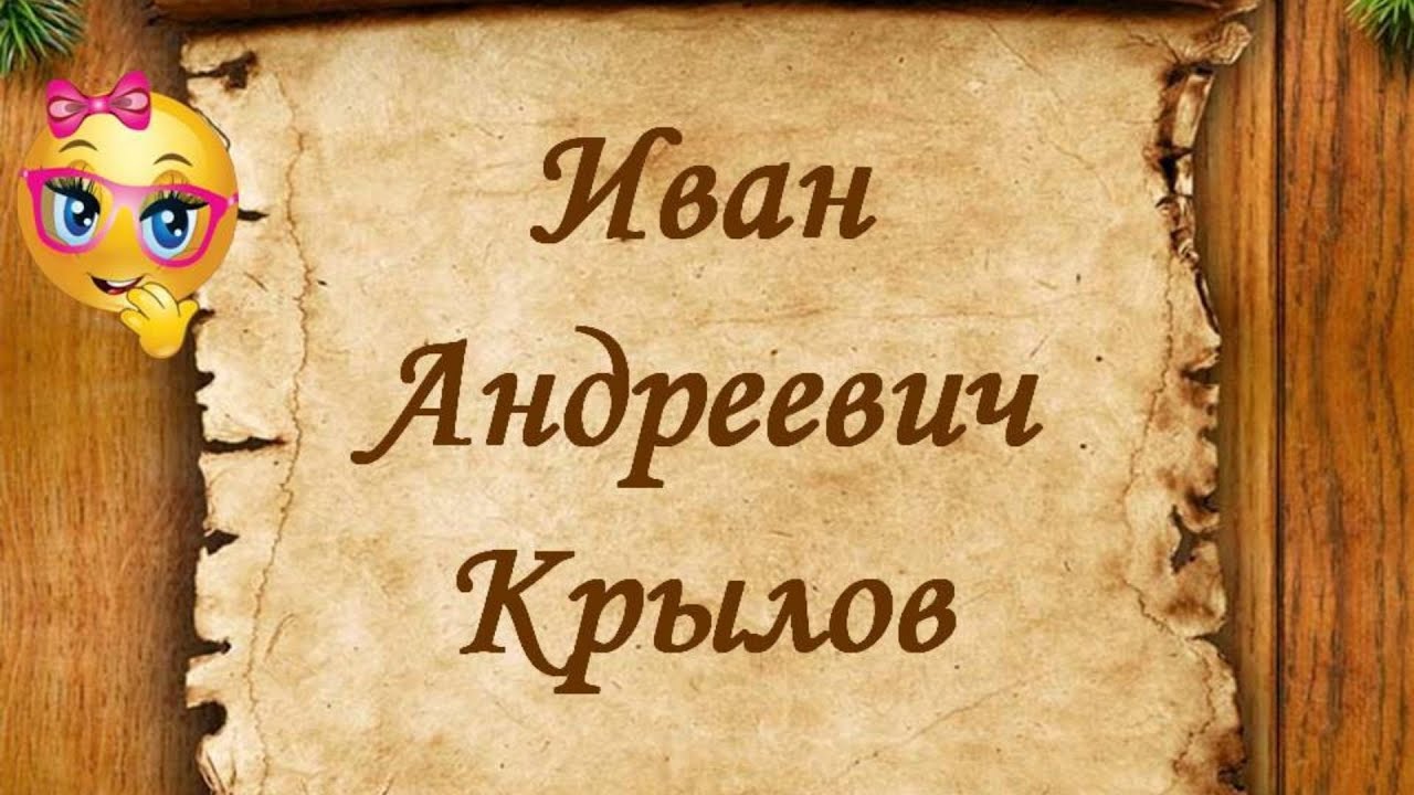 Крылов Иван Андреевич Краткая биография.mp4 смотреть онлайн