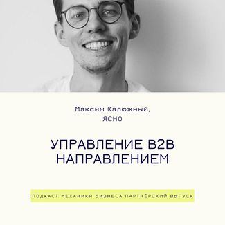 54 | Управление b2b направлением - Ясно смотреть онлайн
