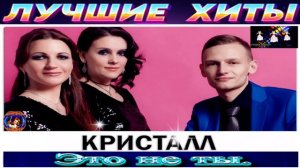ДИСКО ГРУППА КРИСТАЛЛ.ЭТО НЕ ТЫ. 2024