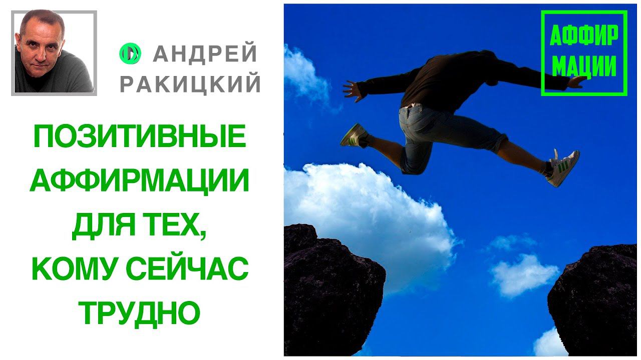 А. Ракицкий. Позитивные аффирмации для тех, кому сейчас трудно. Путь преодоления. смотреть онлайн