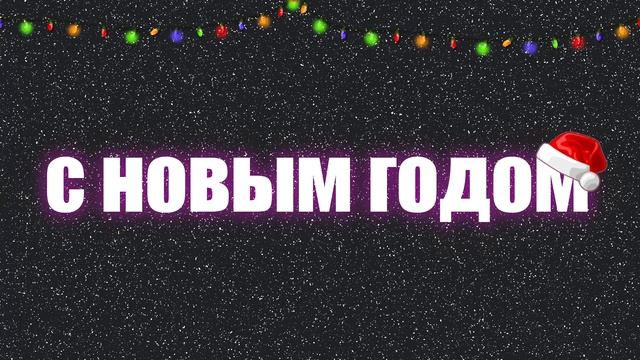 С НОВЫМ ГОДОМ! смотреть онлайн