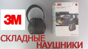 3М PELTOR Optime II Противошумные наушники со складным оголовьем