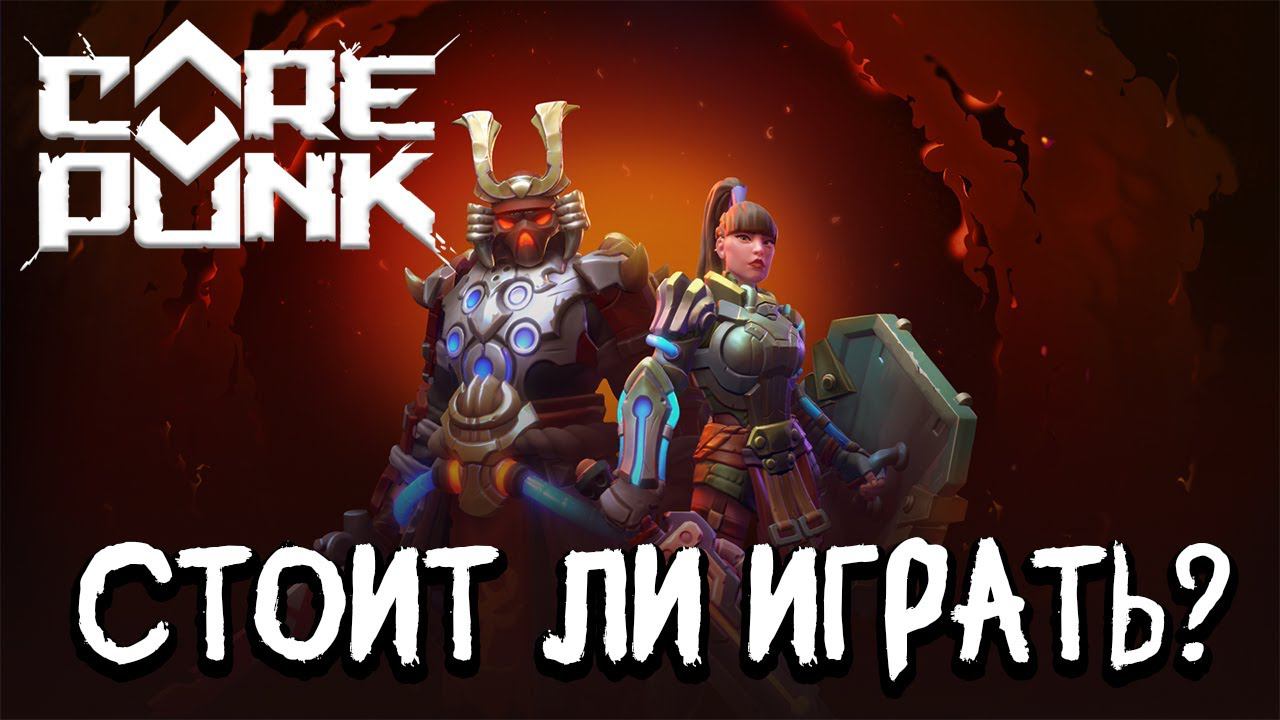 COREPUNK Стоит ли покупать и играть в игру? В 2024 году смотреть онлайн