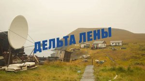 В дельте Лены. Полярная станция «Сокол». Короткометражный фильм