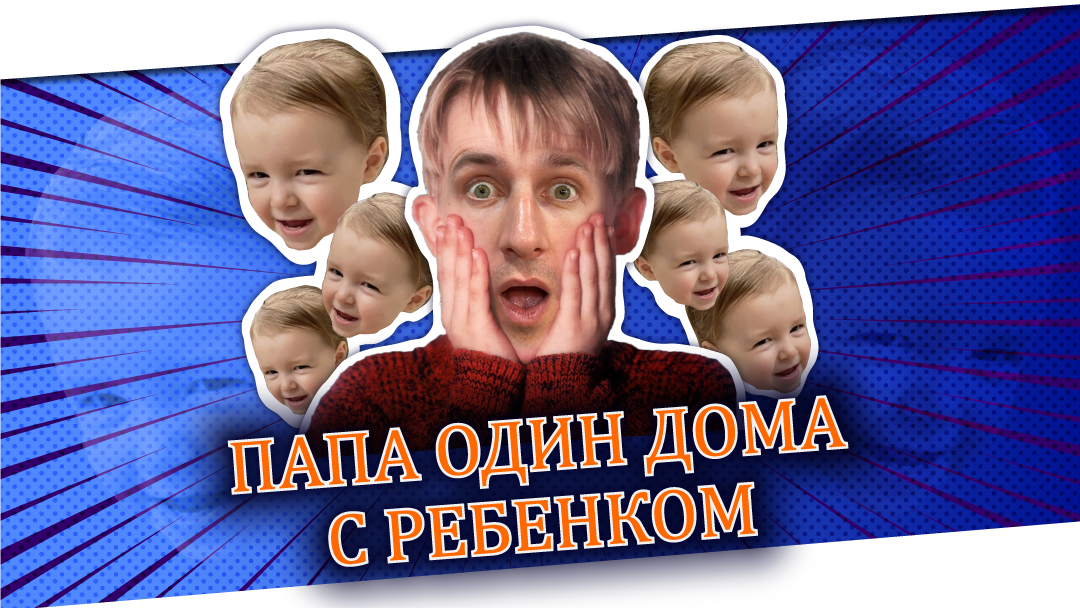 Папа остался один дома с ребенком смотреть онлайн