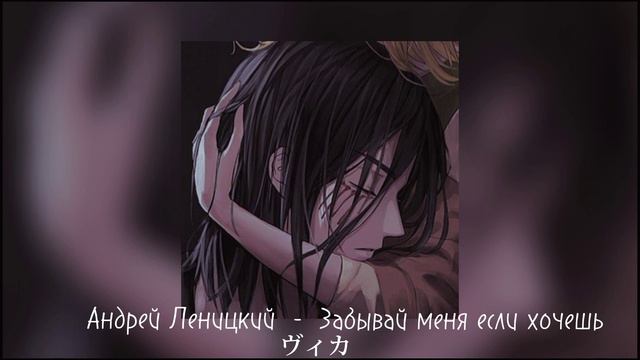Андрей Леницкий - Забывай меня если хочешь //slowed смотреть онлайн