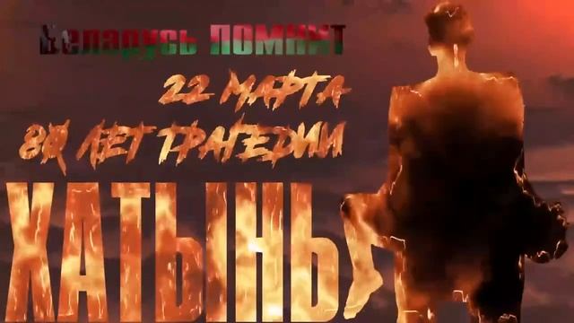 Беларусь помнит. 80 лет трагедии Хатынь смотреть онлайн