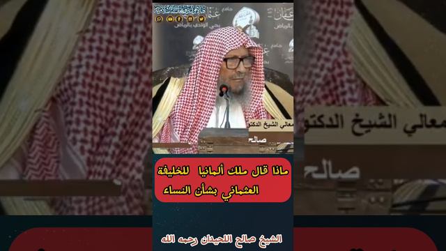 ماذا قال ملك ألمانيا للخليفة العثماني بشأن النساء || الشيخ صالح اللحيدان смотреть онлайн