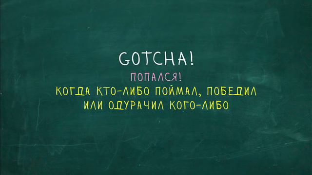 Gotcha. Странные слова 