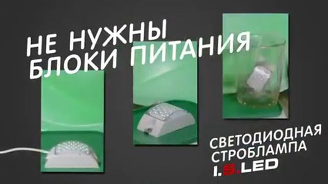 Светодиодная стробоскопическая лампа строб I S Led ЗнакСвет смотреть онлайн
