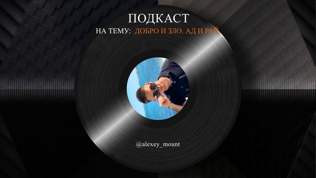 Подкаст | Добро и зло | Позитив и негатив | Ад и рай смотреть онлайн
