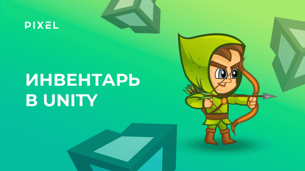 Как сделать инвентарь в Unity (Юнити) | Уроки Unity 3D | Unity программирование
