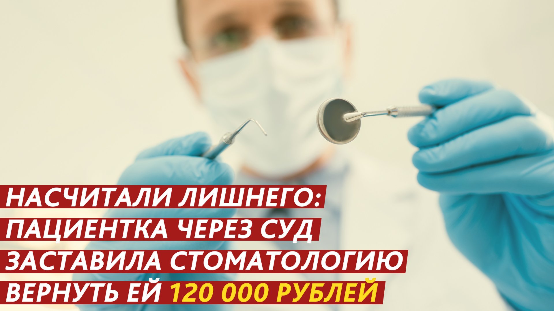 Насчитали лишнего: пациентка через суд заставила стоматологию вернуть ей 120 000 рублей. смотреть онлайн