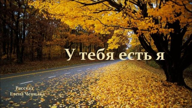 У тебя есть я.. (рассказ)