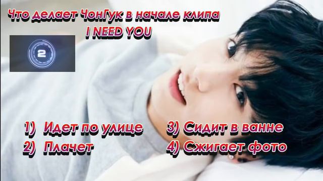 Тест - как хорошо ты знаешь Чонгука из BTS?) смотреть онлайн