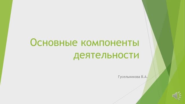 Основные компоненты деятельности смотреть онлайн