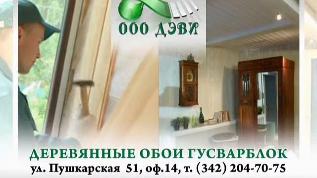 Деревянные обои в Перми.avi смотреть онлайн