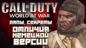 [CoD: World at War] ЛЯПЫ, СЕКРЕТЫ, ОТЛИЧИЯ НЕМЕЦКОЙ ВЕРСИИ  | ч.7
