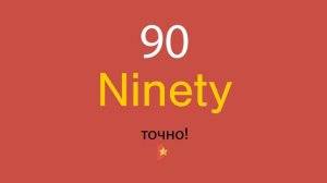 90 по-английски