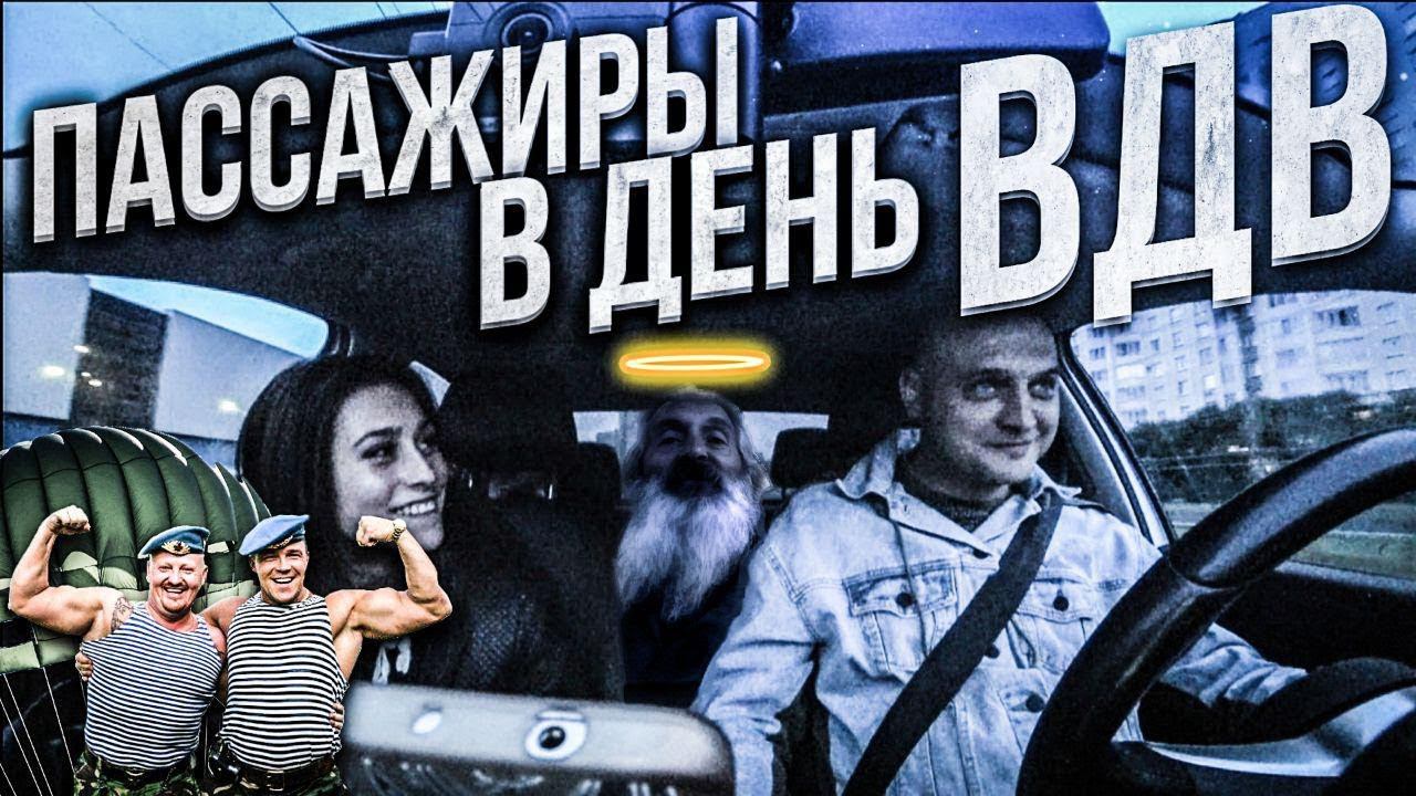 ТАКСУЮ НОЧЬЮ В ДЕНЬ ВДВ