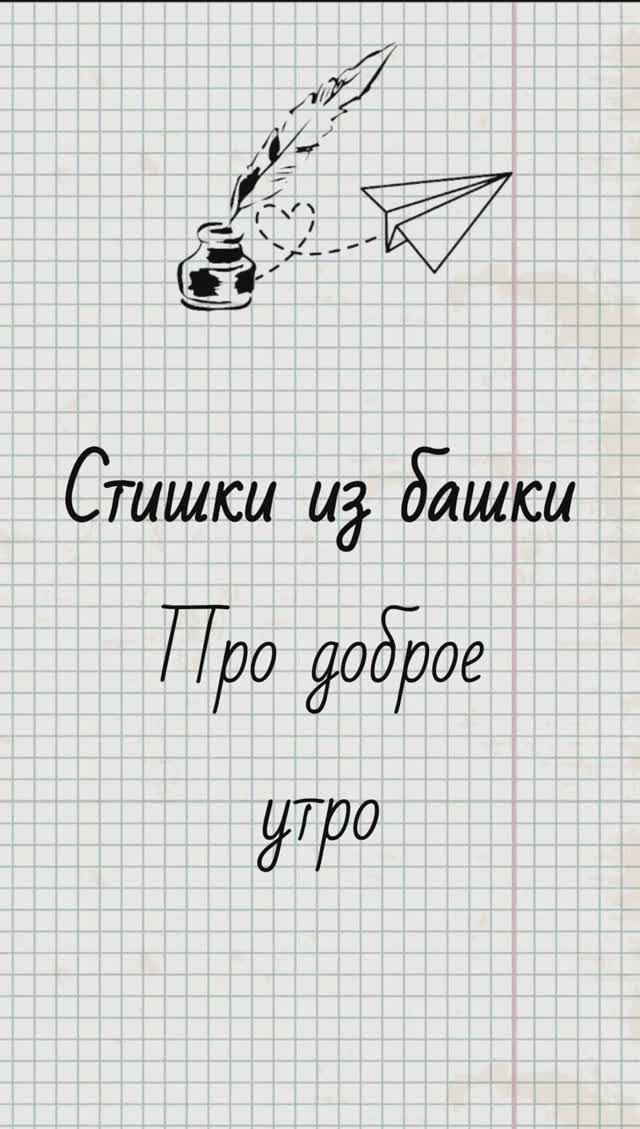 Про доброе утро