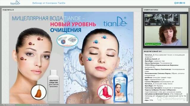 Вебинар «Мультиактивная мицеллярная вода TianDe» смотреть онлайн
