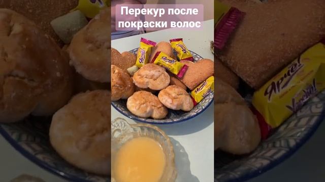 Русский чай! Чаепитие после покраски волос! #shorts#дарьярейнгардlife смотреть онлайн