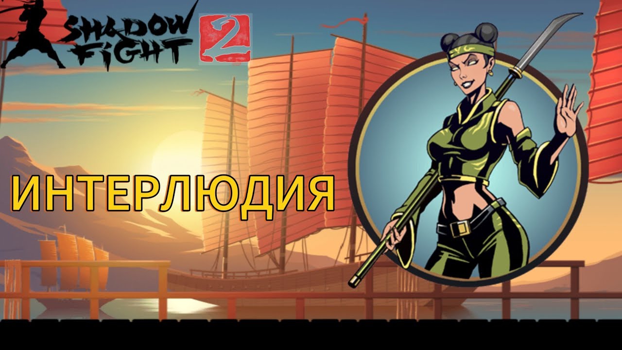 Прохождение Shadow Fight 2 Special Edition|Интерлюдия! смотреть онлайн