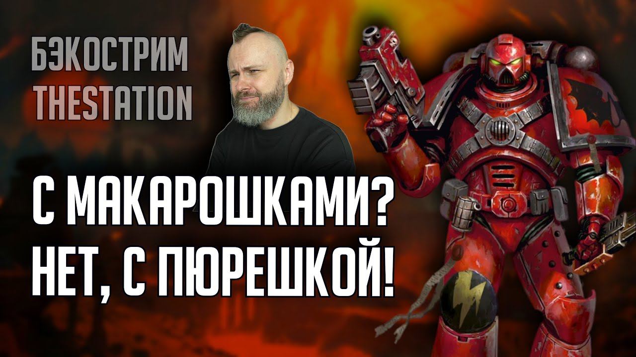 Бэкострим | Warhammer 40000 | Окровавленные | Дэвид МакДоугал смотреть онлайн