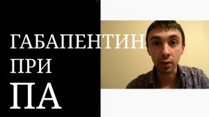 Габапентин