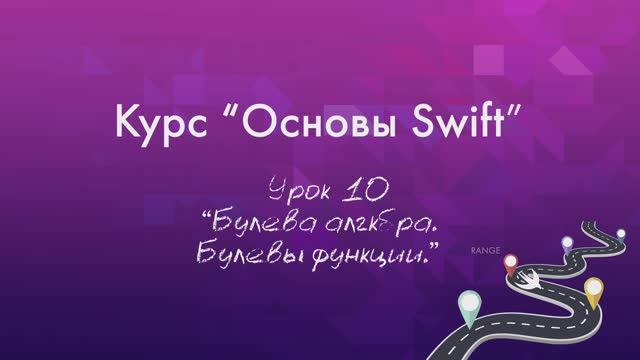 Урок 10 - "Булева Алгебра. Булевы функции." смотреть онлайн
